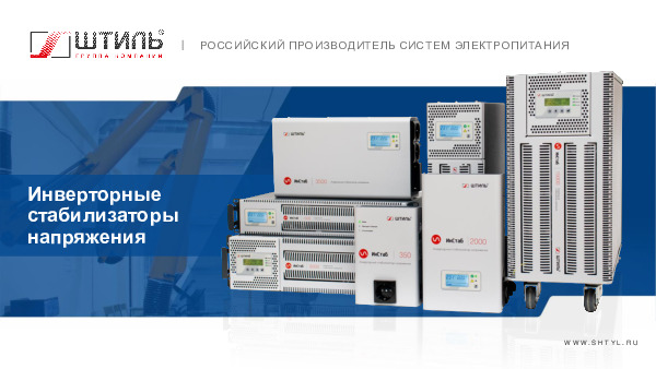Стабилизатор напряжения Штиль ИнСтаб 550 ВА\400 Вт, IS550