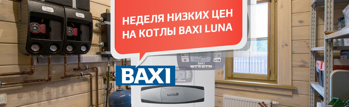 Неделя лучших цен на линейку котлов Baxi LUNA 3 Неделя лучших цен на линейку котлов Baxi LUNA 3