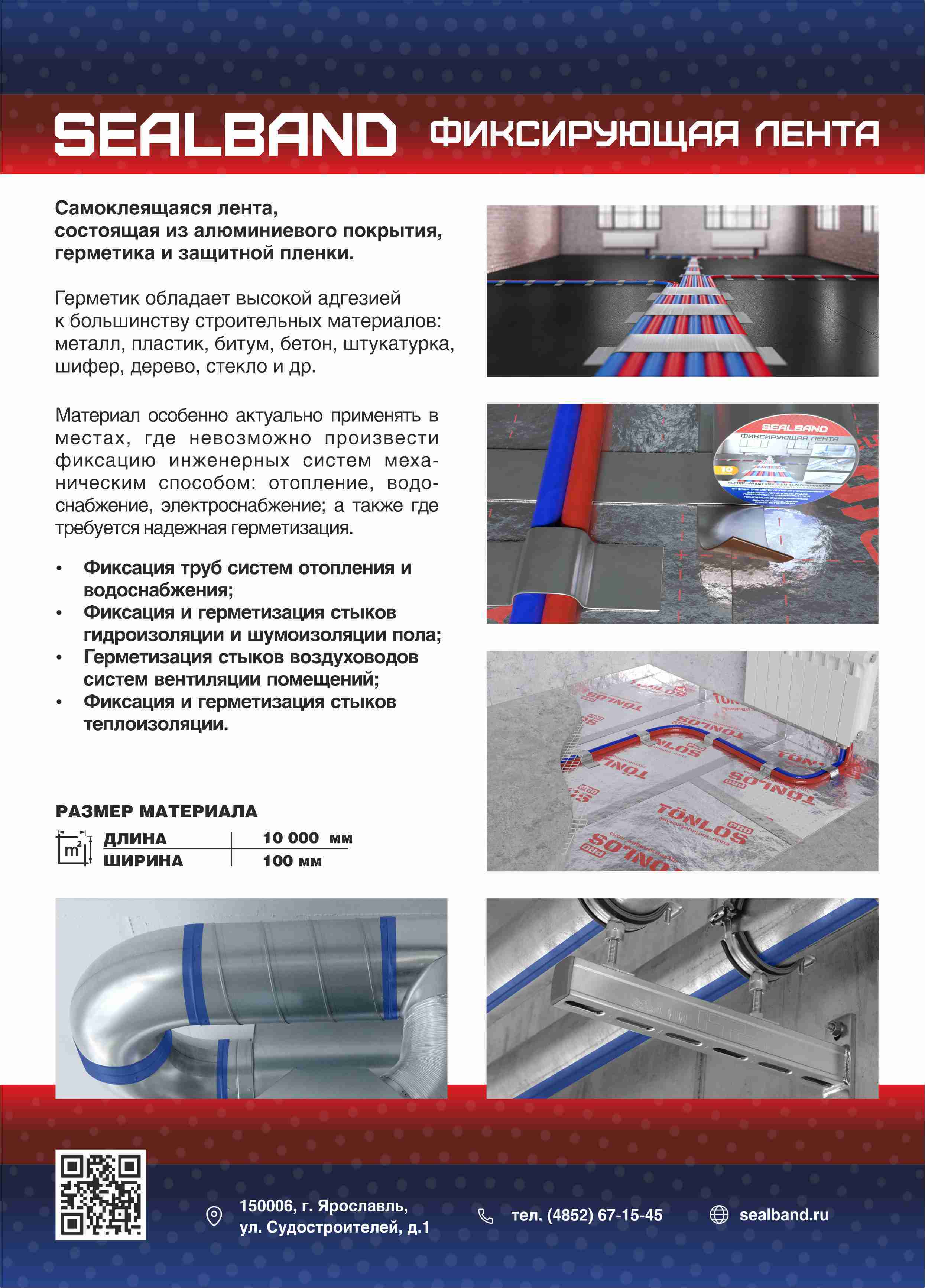 Фиксирующая лента TONLOS SEALBAND, 4640107332954