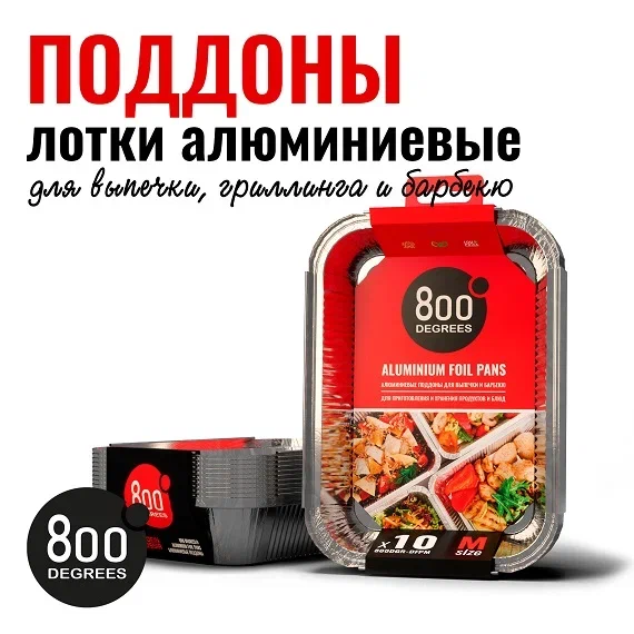 Алюминиевые поддоны 800 Degrees Foil Pans M-size, 10 шт.