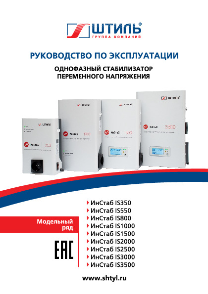 Стабилизатор напряжения Штиль ИнСтаб 550 ВА\400 Вт, IS550