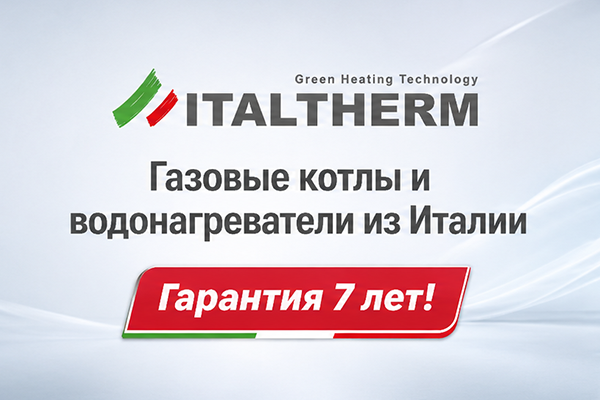 Газовые котлы из Италии и бойлеры Italtherm — качество превыше всего