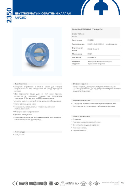 Клапан обратный двухстворчатый межфланцевый FAF Valve 2350 Ду 080, Ру 16 чугунный со створкой из нерж. стали и уплотнением EPDM, 2350080