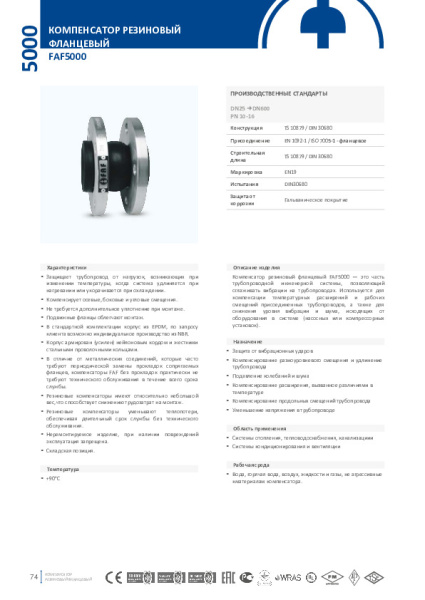 Компенсатор фланцевый (гибкая вставка) FAF Valve 5000 (5050) Ду 050 Ру 16, 5000050