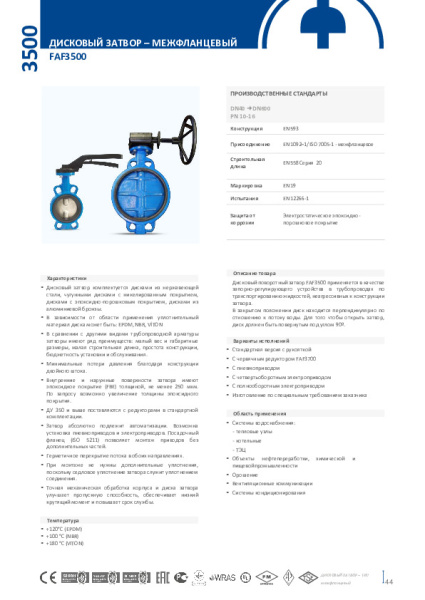 Затвор дисковый поворотный FAF Valve 3550 DN 050 PN 16 межфланцевый из чугуна EPDM с рукояткой, 3550050