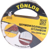 Шумоизоляция отливов TONLOS TAPE, 4640107332060
