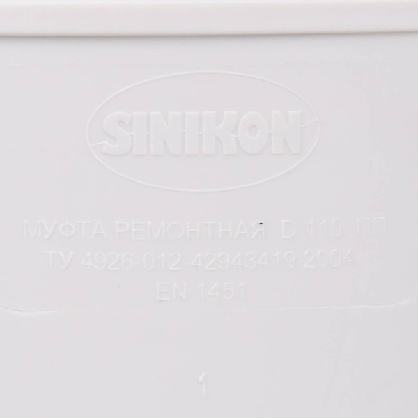 Sinikon 526007.k КОМФОРТ Муфта ремонтная D 110