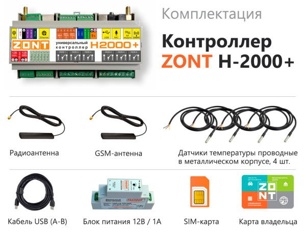 Универсальный контроллер систем отопления Zont H-2000 Plus расширенный