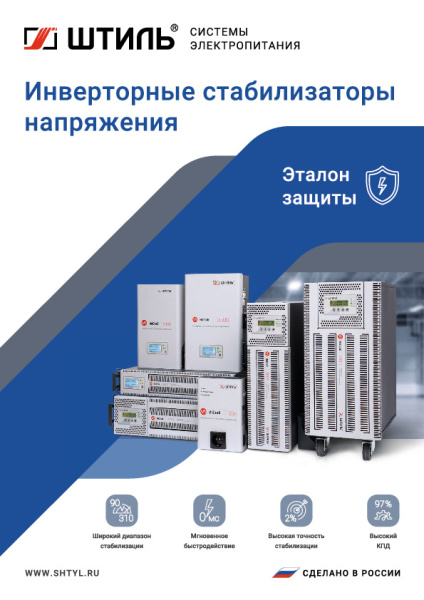 Стабилизатор напряжения Штиль ИнСтаб 550 ВА\400 Вт, IS550